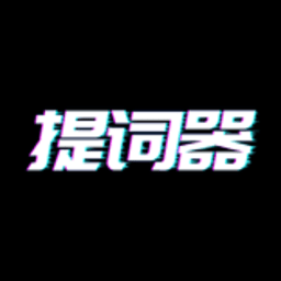 奇叶提词器 1.2.0 官方版