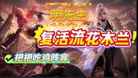 王者万象棋复活流花木兰怎么玩-复活流花木兰阵容详细介绍
