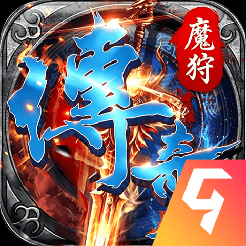 魔狩战纪九游渠道服 9999.1 最新版