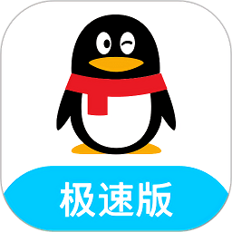qq极速版 4.0.4 安卓版