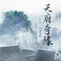 天府奇缘破解版 桔子叔叔 金手指版