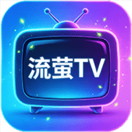 流萤TV 10.3 安卓版
