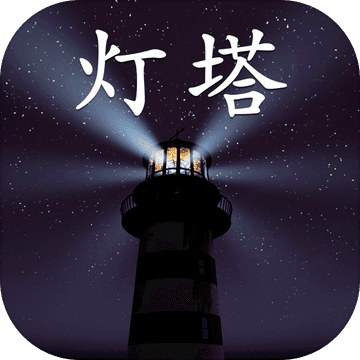 孙美琪疑案灯塔篇 1.0 免费版