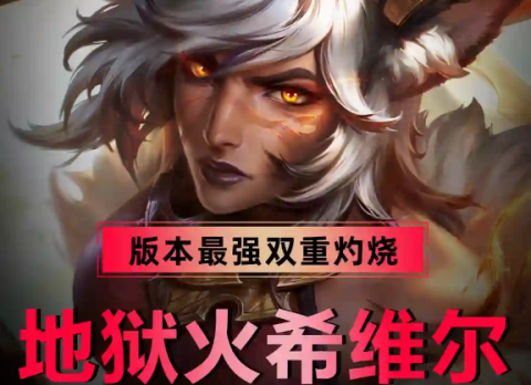 金铲铲S18地狱火希维尔阵容-金铲铲自然之力火转轮子妈阵容