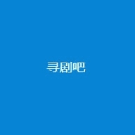 寻剧吧