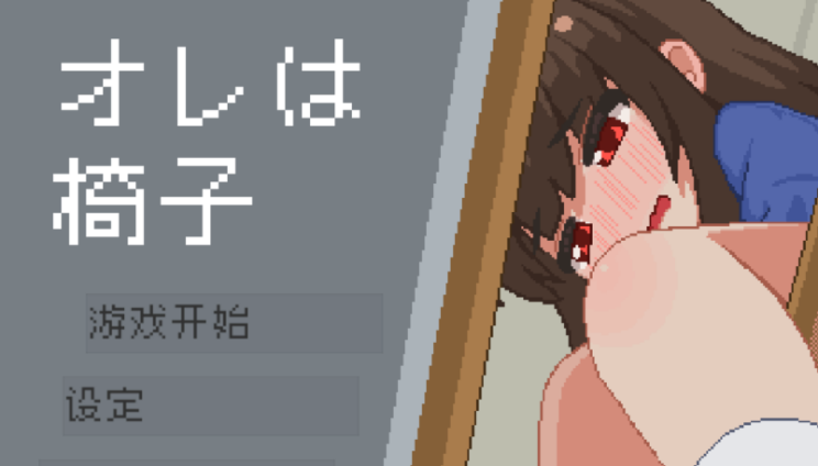 我是椅子