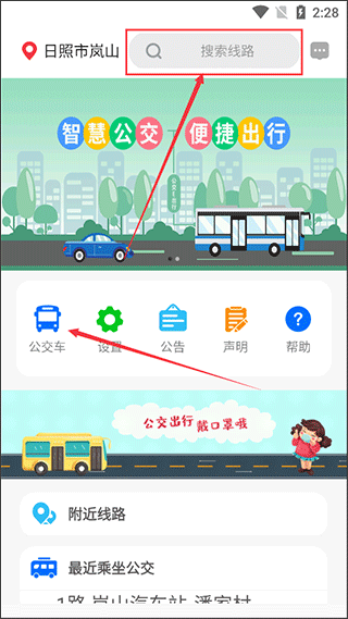 岚山公交使用教程配图1