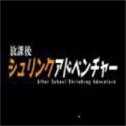 放学后的缩小大冒险 1.0 安卓版
