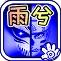 死神vs火影雨兮改经典版 4.2.31 安卓版