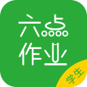 六点作业学生端 2.0.23.26 安卓版