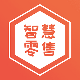 智慧零售商