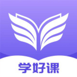 学好课 4.1.8 最新版