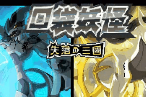 口袋妖怪失落的三国 2.0 免费版