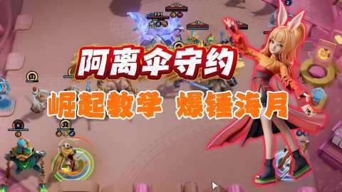 王者万象棋阿离伞守约阵容怎么玩-阿离伞守约无限舜狙攻略附阵容码