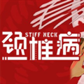 颈椎病