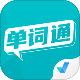 单词通速记