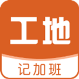 工地记加班 8.3.3 安卓版