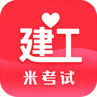 米考试建工
