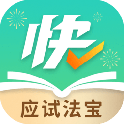 快提分 1.8.3 手机版
