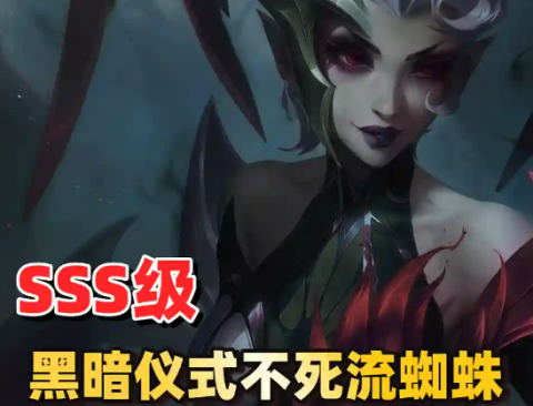 金铲铲S18黑暗蜘蛛阵容（含阵容码）-金铲铲自然之力黑暗仪式伊莉丝阵容推荐