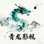 青龙影视 5.8 安卓版