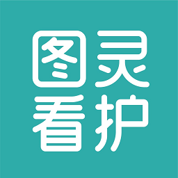 图灵看护