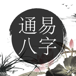 通易八字排盘