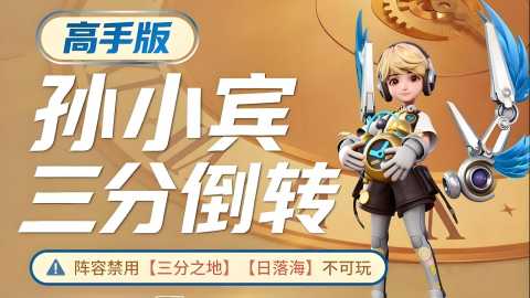 王者万象棋孙小宾三分倒转怎么玩-孙小宾三分倒转阵容一图流附阵容码