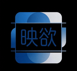 映欲