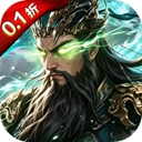 攻城三国0.1折版