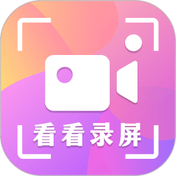 看看录屏