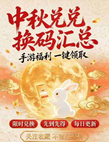 2026中秋节手游礼包码汇总大全-中秋节各游戏兑换码一览
