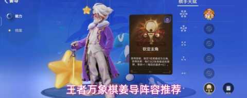 王者万象棋姜导怎么玩-王者万象棋姜导阵容详细指南