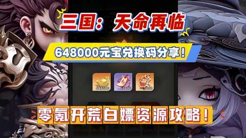 三国：天命再临最新兑换码大全-三国：天命再临首发礼包码分享