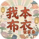 我本布衣世家录