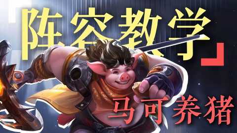 王者万象棋马可养猪流阵容怎么玩-马可养猪流阵容详解附阵容码一图流