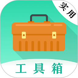 实用工具大师