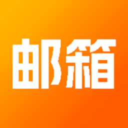 全能邮箱助手 1.0.1 安卓版