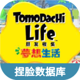朋友收集梦想生活捏脸数据库