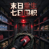 末日重生七日囤积 1.0.2测试 免费版