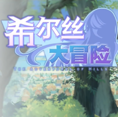 希尔丝大冒险 2.1.2 最新版