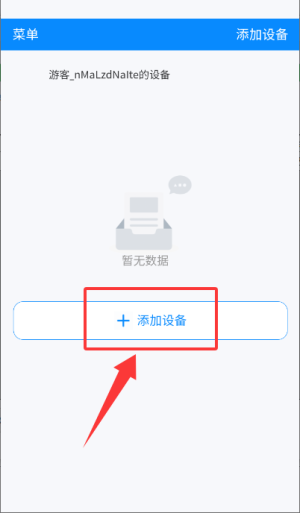 如何添加设备配图2