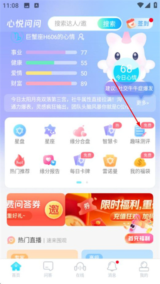 心悦问问app怎么进行趣味测评配图1