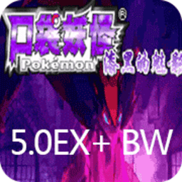 口袋妖怪漆黑的魅影5.0exbw