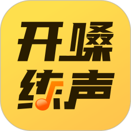 开嗓练声 2.4.0 官方版