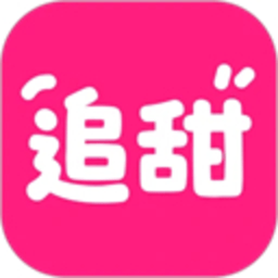 追甜