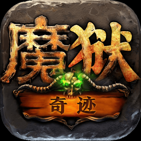 魔狱奇迹之魔域高爆版
