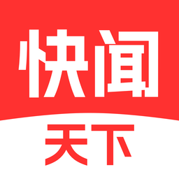 快闻天下