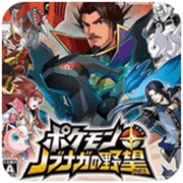 口袋妖怪信长的野望 3.0 官方正版