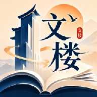文楼